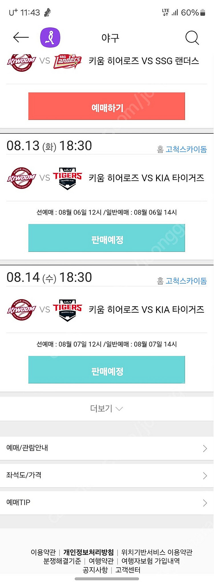 8월13일 기아vs키움 선예매구해요--0