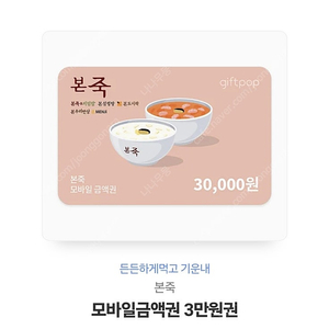 본죽,본비빔밥,본설렁탕,본도시락 가능 3만원권 팔아요