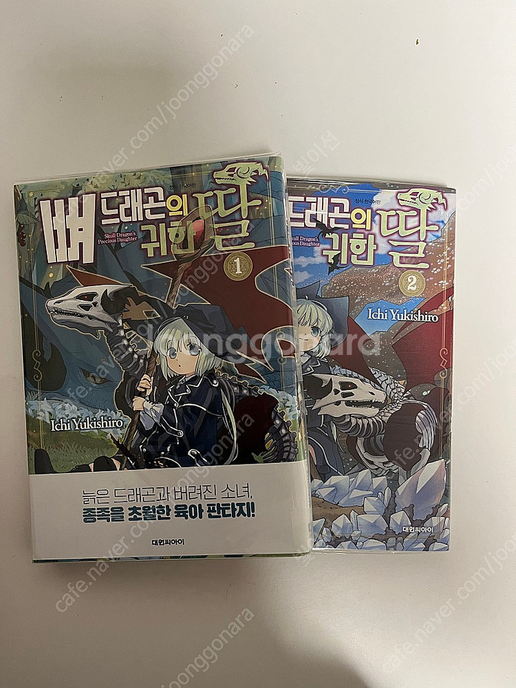 뼈 드래곤의 귀한 딸 1-2권 초판--0