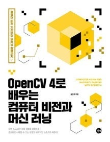 (새책, 택포) OpenCV 4로 배우는 컴퓨터 비전과 머신 러닝