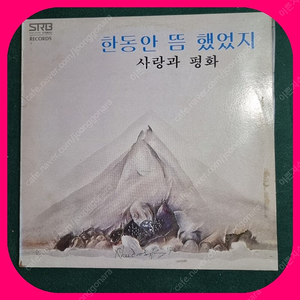 사랑과평화 1집 초판 LP NM/NM