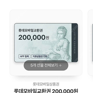 롯데 모바일 상품권 20만원권5장