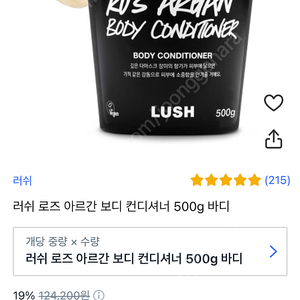 러쉬 lush 바디컨디셔너 로즈아르간 500g