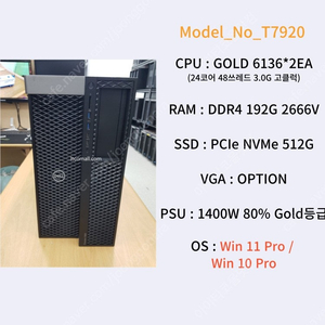 [031] 24코어 48쓰레드 고클럭 워크스테이션 스케일러블 Gold 6136 DELL T7920