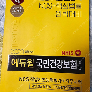 [부산] 에듀윌 국빈건강보험공단 NCS 책 팝니다.