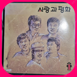 사랑과평화 1집 LP NM/NM