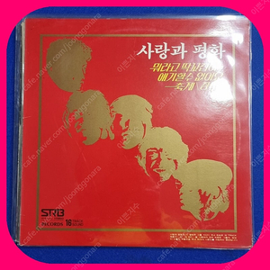 사랑과평화 2집초판LP NM/NM 미사용음반