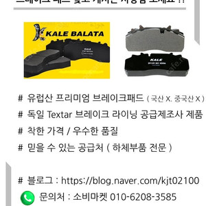 Kale 덤프 브레이크 패드