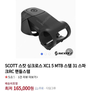 스캇 싱크로스 XC15 50mm -12도 스템 팝니다.