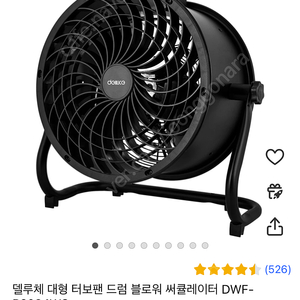 델루체 대형 써큘레이터