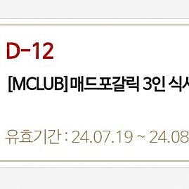 매드포갈릭 3인 식사권(M club)