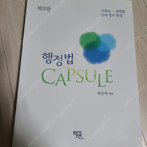 행정법 capsule