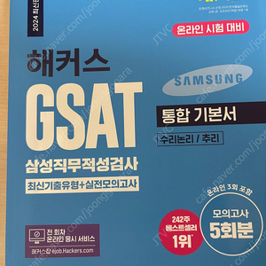 해커스 GSAT 삼성직무적성검사 통합 기본서 최신기출유형 + 실전모의고사(2024최신판)