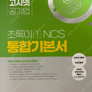 고시넷 초록이 1 NCS 통합기본서 모듈형 피듈형(2024)