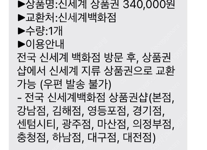 신세계 상품권 34만원권 교환권