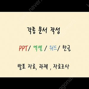 ppt 대리 제작해드립니다.PPT, 엑셀, 프리젠테이션 대리제작(대학과제, 과제 대리, 사업계획서, 학점은행제 등