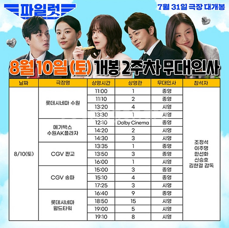 [파일럿 무대인사 명당 양도] 8월 10일 8월 11일...--0