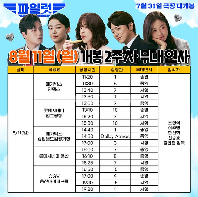 [파일럿 무대인사 명당 양도] 8월 10일 8월 11일...--1