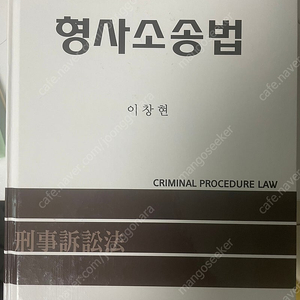 이창현 형사소송법(제9판)+사례 형소법(제6판) 상태 사용감-밑줄 많음-참고용으로만