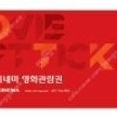 롯데시네마 영화예매권 4매 + 콤보할인권2천원 할인권 2장(장당 8500원)