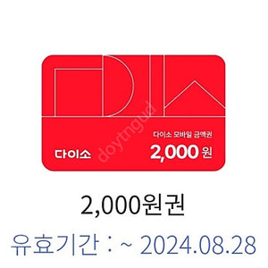 다이소 포함 기프티콘3개 1800원