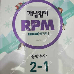 개념원리 RPM 중학수학 2-1 일부 사용한 책 택포 5000원