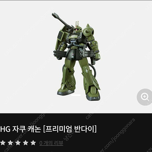 HG 자쿠 캐논 판매합니다