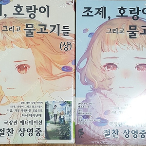 조제 호랑이 그리고 물고기들 초판 미개봉