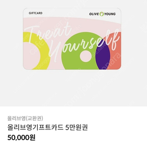 올리브영 기프트카드 50000 5만원