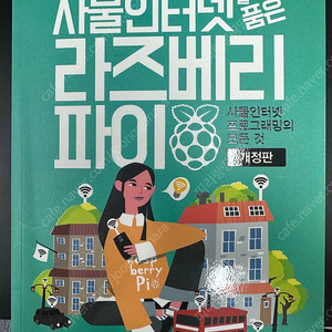 사물인터넷을 품은 라즈베리파이 개정판 착불 15000원