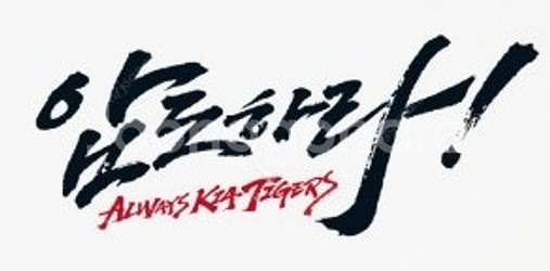8/8(목) 기아타이거즈 vs kt위즈 챔필 3루 k9...--0