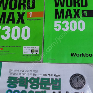 예비중학생 영단어책 워드맥스 5300 총 3권 (중학영문법 3800제 서술형 1학년 증정) 2만원 직거래 가능