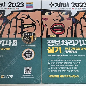 2023 수제비 정보처리기사 (필기, 실기, 실기파이널)