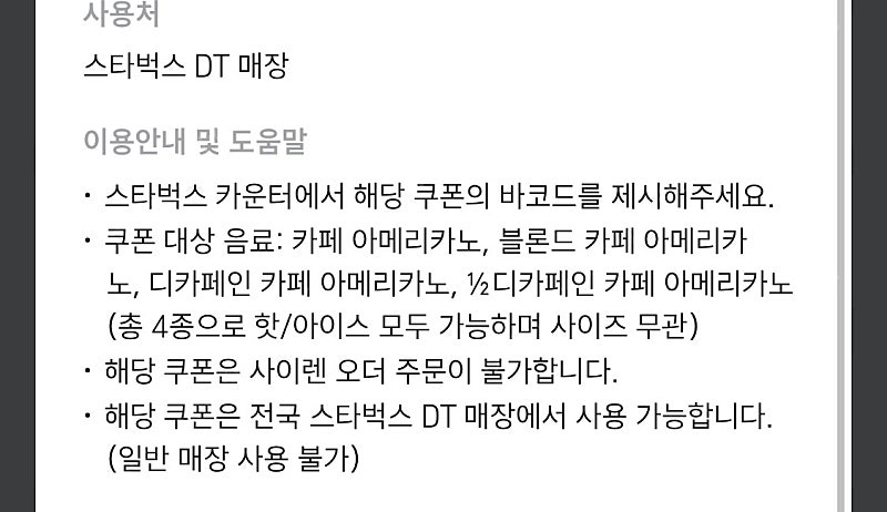 스타벅스 아메리카노 1+1 DT매장