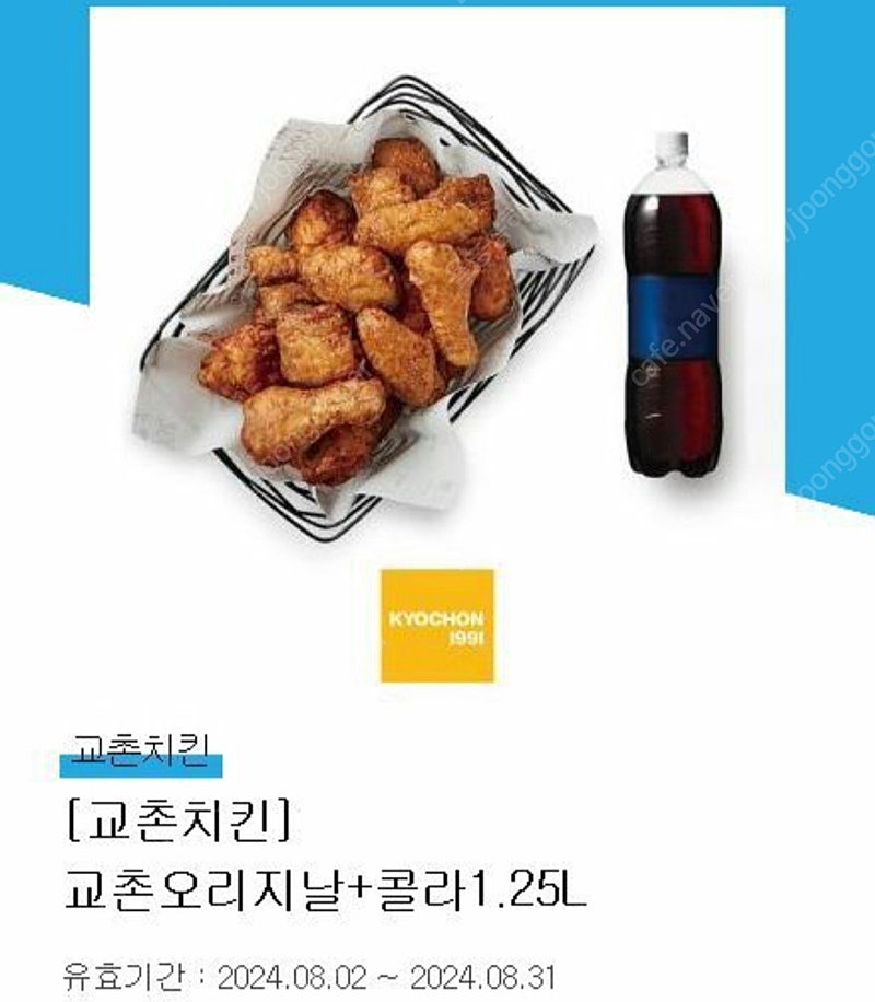 교촌 오리지날 + 콜라 1.25 팝니다