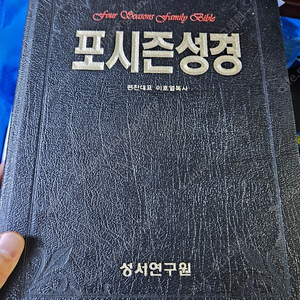 포시즌 성경 성서연구원 대형사이즈