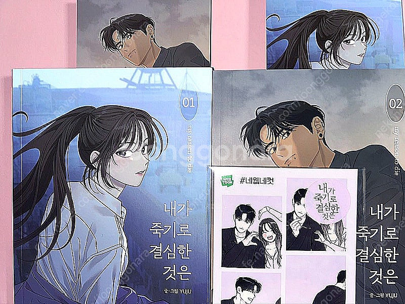 내죽결 내가 죽기로 결심한 것은 1~2권, 네웹네컷, ...--0