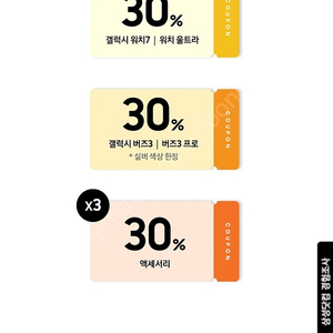 갤럭시 워치 7 / 워치 울트라 30% 할인쿠폰