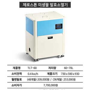 제로스톤 업소용 음식물처리기 TLT-60, TLT-90 양도양수합니다. (실사용 4개월)