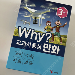 why 교과서중심만화 3학년