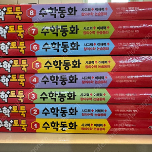 수학도둑 수학동화 1-8