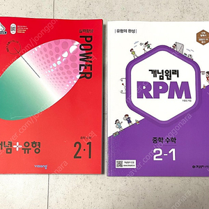 중2 수학 문제집. 비상 개념유형 파워. RPM