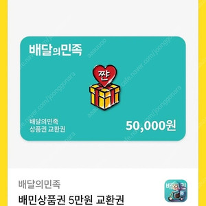 배달의민족 배민 쿠폰 50000원 팝니다