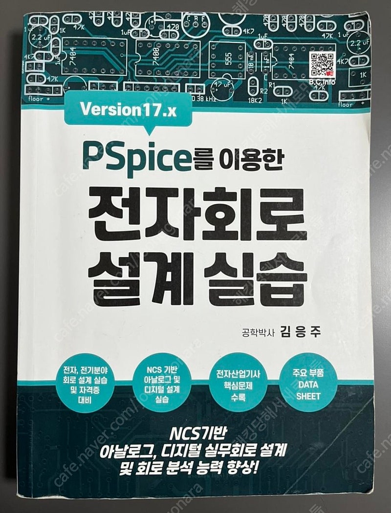 복두출판사 전자회로설계실습 김응주