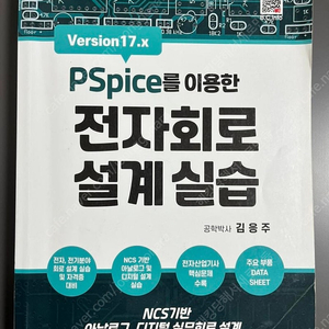 복두출판사 전자회로설계실습 김응주