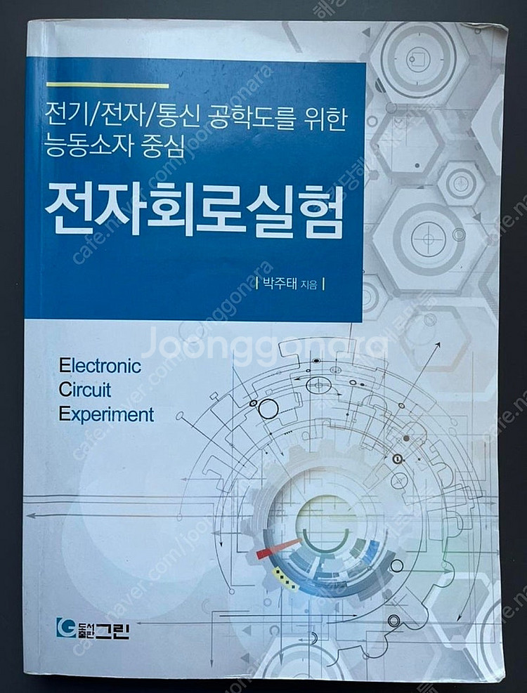 그린 출판사) 전자회로실험 박주태--0