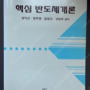 청문각 핵심 반도체개론 장지근