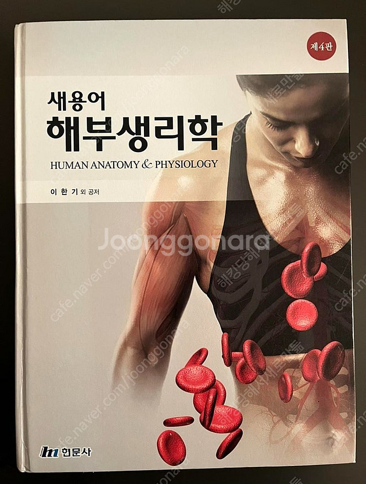 현문사 새용어 해부생리학 제4판 이한기--0