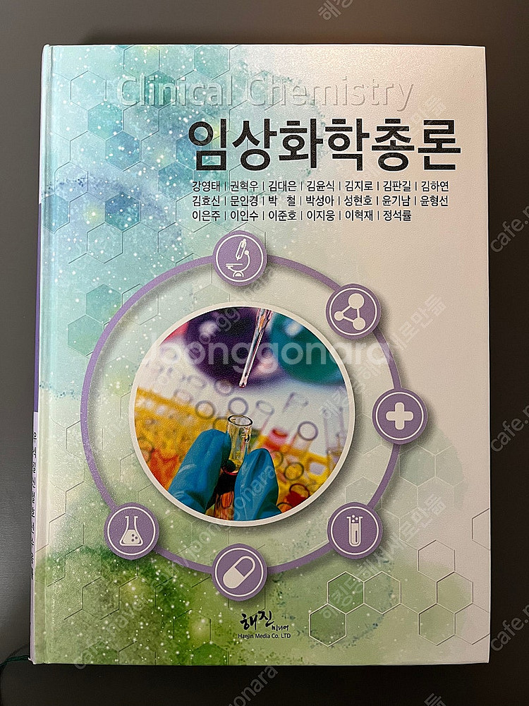 해진미디어 임상화학총론--0