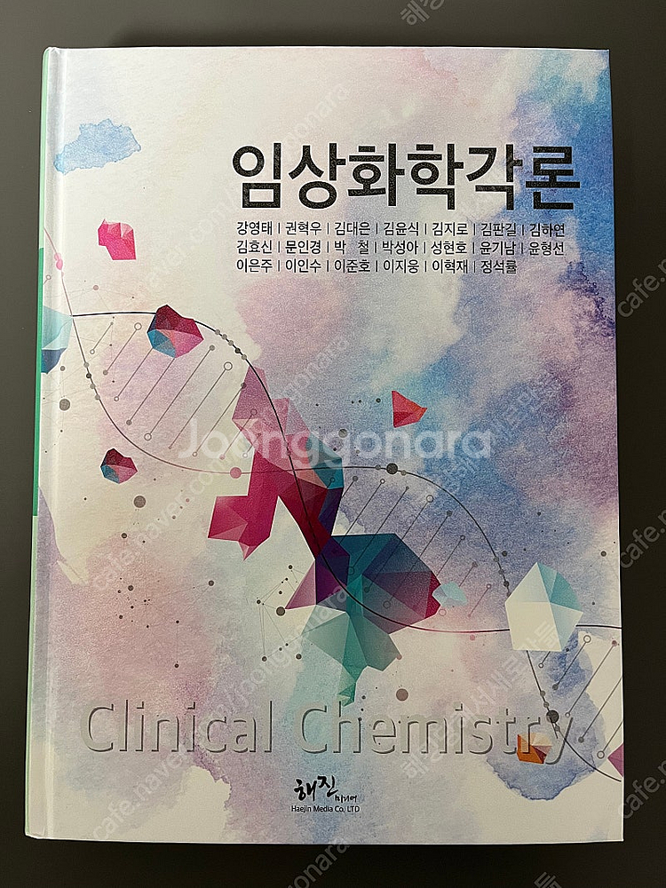해진미디어 임상화학각론--0